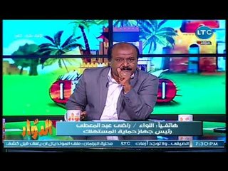 رئيس حماية المستهلك يعلن رقم واتس اب لتلقي الشكاوي ويوضح دور الجهاز بحماية المستهلك