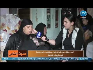 والدة ضحية القتل الوحشي لزوجها تكشف تفاصيل يشيب لها الولدان