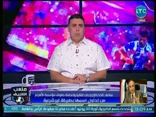 Скачать видео: ملعب الشريف - رئيس مؤسسة الأهرام يتقدم ببلاغ للمسئولين ضد نادي ترك أل شيخ.. واللجنة الأولمبية تتدخل