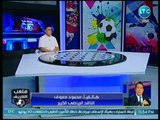 ملعب الشريف - محمود معروف يفتح النار ويهاجم محمد الشناوي: لو كنت في إنبي مكنتش روحت المطار