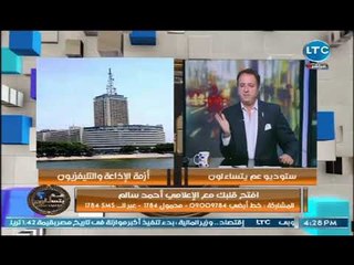 الاعلامي احمد سالم يقترح بتأجير "ماسبيرو" لـ جهات استثماريه.. هل تؤيد !؟