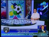 ملعب الشريف - محمود معروف ينفعل بشدة ويفتح النار على المنتخب ويسب كوبر: عار