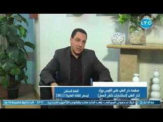 دار الطب | مع د. احمد ابو العيون  حول " مشاكل قناة فالوب "  1-7-2018