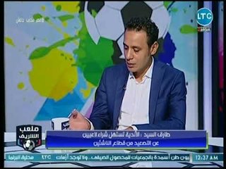 ملعب الشريف - طارق السيد يكشف مفاجأة عن مستوى عدد من نجوم فرق الناشئين بنادي الزمالك