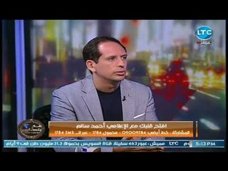 الاعلامي احمد سالم عن انتشار التحرش الجنسي :"الست المحترمه مش عارفه تمشي في مصر"