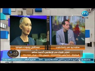 الاعلامي احمد سالم عن الروبوت "صوفيا" :"لو جت مصر هتقف علي عربية فول"