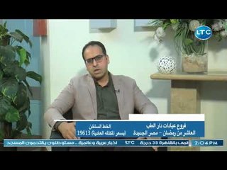 دار الطب | مع د. محمود النجار حول "تأخر الحمل غير معلوم الأسباب"  30-6-2018