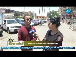 كاميرا احلي حياة تسأل الشارع : "هل العنوسة خطر يهدد المجتمع "