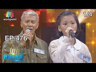 ไมค์หมดหนี้ EP.476 | 1/4 | น้องบูมตัวเล็กแต่ใจใหญ่ไม่อยู่เฉยขอช่วยแม่ทำงาน | 31 ธ.ค. 61