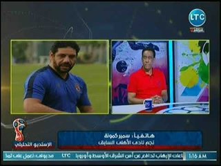 ك. سمير كمونة يكشف مفاجأة كبيرة: عرضت خدماتي على المنتخب ولم أتلقى رد
