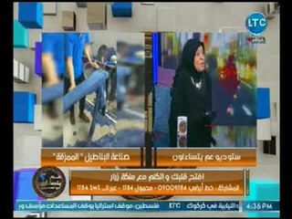 د. ملكه زرار عن منع "مرتضي منصور" للبنطلونات اللمزقه بالنادي :" ربنا يكرمه"