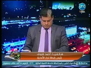 رئيس رابطة تجار الأغذية يكشف عن إنخفاص أسعر المنتجات الغذائية بالأسواق