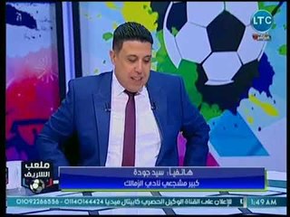 كبير مشجعي الزمالك يفجر مفاجأة كبيرة عن رشوة رجل أعمال أهلاوي للحكم لطرد نجم الزمالك