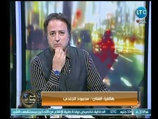محمود الجندي يفاجئ مخرجه "الطريق إلي إيلات" بإتصاله عالهواء ويشيد بدورها  في صناعة الدراما المصرية