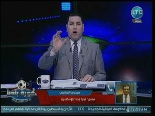 مراسل كورة بلدنا يكشف عن حال الإتحاد عقب ضياع الفوز.. وإستعدادات سموحة لأولى مبارياته