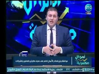 اموال مصرية | تفاصيل موافقة وزير قطاع الاعمال العام على صرف علاوتين للعاملين بالشركات