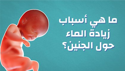 ما هي أسباب زيادة الماء حول الجنين