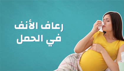 رعاف الأنف في الحمل