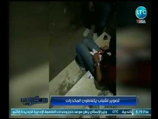 كاميرا سرية لـ سكوب ترصد لحظة تعاطي شباب لـ أخطر أنواع المخدرات