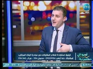 برنامج أموال مصرية | مع أحمد الشارود حول "مبادرة البنك المركزي لـ الشركات المتعثرة " 10-7-2018