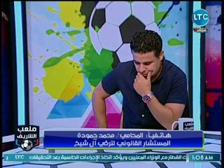 محامي تركي أل شيخ يكشف كواليس تطورات قضية موكله ضد مجلس إدارة الأهلي ومغرضي السوشيال ميديا