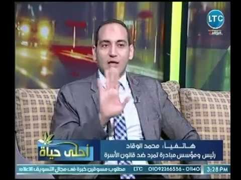جدال ساخن عالهواء بين مستشار أحوال ومؤسس مبادرة تمرد ضد قانون الأسرة حول قانون حق الاستضافة