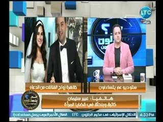 الباحثة "عبير سليمان" بعض الدعاة يستمتعون بـ ملذات الحياة وينهون الاخرون عنها