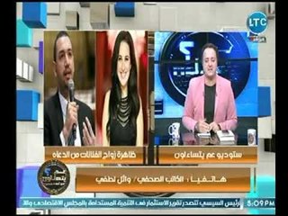 الكاتب " وائل لطفي" : الدعاه دائماً لهم جمهور ينتظر منهم سلوكيات معينة لانه شخص  استثنائي