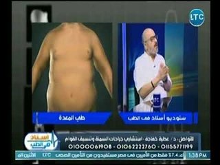 استشاري جراحات السمنة يكشف مميزات إجراء عميلة طي المعدة في انقاص الوزن والتخلص من الدهون