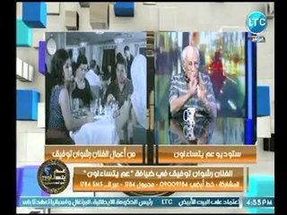 الفنان رشوان توفيق  : فاتن حمامة عبقرية وسعاد حسني تعتبر فنانة القرن