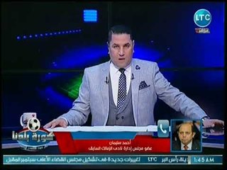 أحمد سليمان يفتج النار ويهاجم مجلس إتحاد الكرة بسبب بند الـ 4 أجانب بفرق الدوري