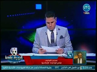 مراسل كورة بلدنا يكشف مفاجأت في موسم الإنتقالات بالإتحاد وسموحة وعرض الزمالك للاعب سيد البلد