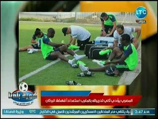 مراسل كورة بلدنا يكشف عن إستعدادات المصري في المغرب لمباراة نهضة بركان
