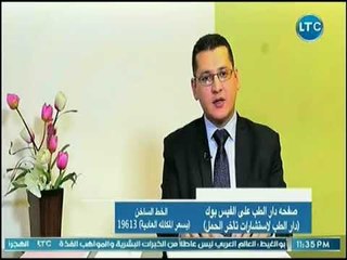 برنامج دار الطب | مع د. محمد إبراهيم حول الأورام الليفية لدي المرآة 17-7-2018