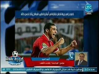 مراسل كورة بلدنا يكشف مفاجأة عن تطور البرنامج العلاجي لرامي ربيعة