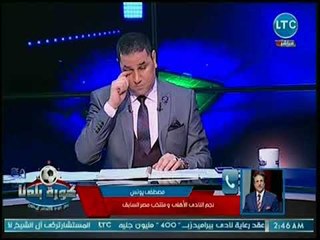 ك. مصطفى يونس يشيد بمبادرة تركي أل شيخ للمصالحة:اللي يحب النادي الأهلي نعشقه