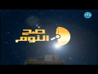 صح النوم | مع محمد الغيطي فقرة الاخبار والرد علي تصريحات تركي ال شيخ 18-7-2018