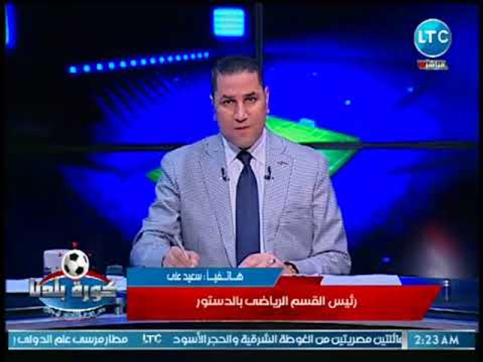 كورة بلدنا | مداخلة سعيد علي رئيس القسم الرياضي...