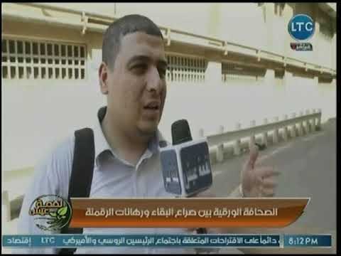 تقرير - رأي المواطنين عن الأفضل بين الصحافة الورقية والإلكترونية وصراع الصحافة الورقية مع البقاء