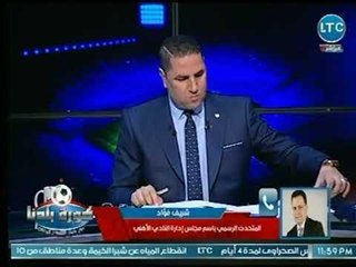 المتحدث الرسمي باسم نادي الأهلي يؤكد عالهواء : الأهلي غير مسئول حول تصريحات عدلي القيعي الأخيرة
