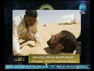 كلمه من ذهب | مع محمود ابو الدهب حول السياحه العلاجيه واستغلال ثروات مصر 20-7-2018