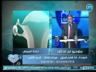 برنامج مع الدكتور | مع د. احمد الدويني حول تأخر الدورة الشهرية لـ الفتاة  21-7-2018