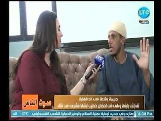 اب  يفضح خطيب ابنته على الهواء :" بيضربني ويشتمني وبينام مع مراتي"