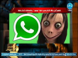 بعد الحوت الازرق: لعبة "مومو" تقود الشباب للانتحار حتي بعد غلق الهاتف.. شاهد التفاصيل !