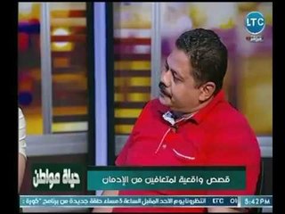 متعافى من الإدمان يسرد مأساته على الهواء :" ابني مات ورجلي اتقطعت بسبب المخدرات"