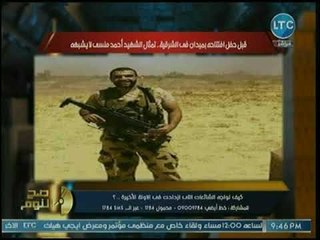 محمد الغيطي يفجر واقعة إهانة البطل الشهيد أحمد منسي بسبب مثال قبيح يحمل شكله