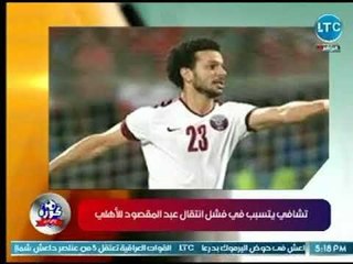 احمد عبد الهادي : تشافي سبب كبير في فشل انتقال عبد المقصود لـ الأهلي