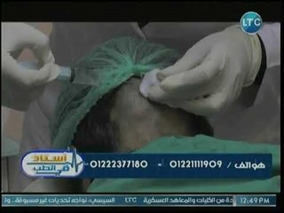 أستاذ في الطب | مع د. ولاء أبو الحجاج حول تساقط الشعر وأحدث تقنيات زراعة الشعر 23-7-2018