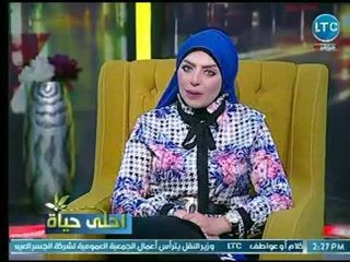 برنامج احلى حياة | مع ميار الببلاوي حول " هل تتحمل الزوجة  زوجها المريض بـ الكذب " 22-7-2018