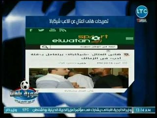 عبدالناصر زيدان يكشف عن موقف مشرف لـ هاني العتال لمساندة شيكابالا ضد الحملة الشرسة ضده